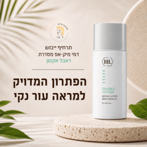 תרחיף ייבוש דמי מייק-אפ מסדרת דאבל אקשן - HL הולילנד