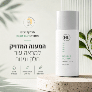 תרחיף ייבוש טיפולי להפחתת פצעונים ואיזון עור שמן - HL הולילנד