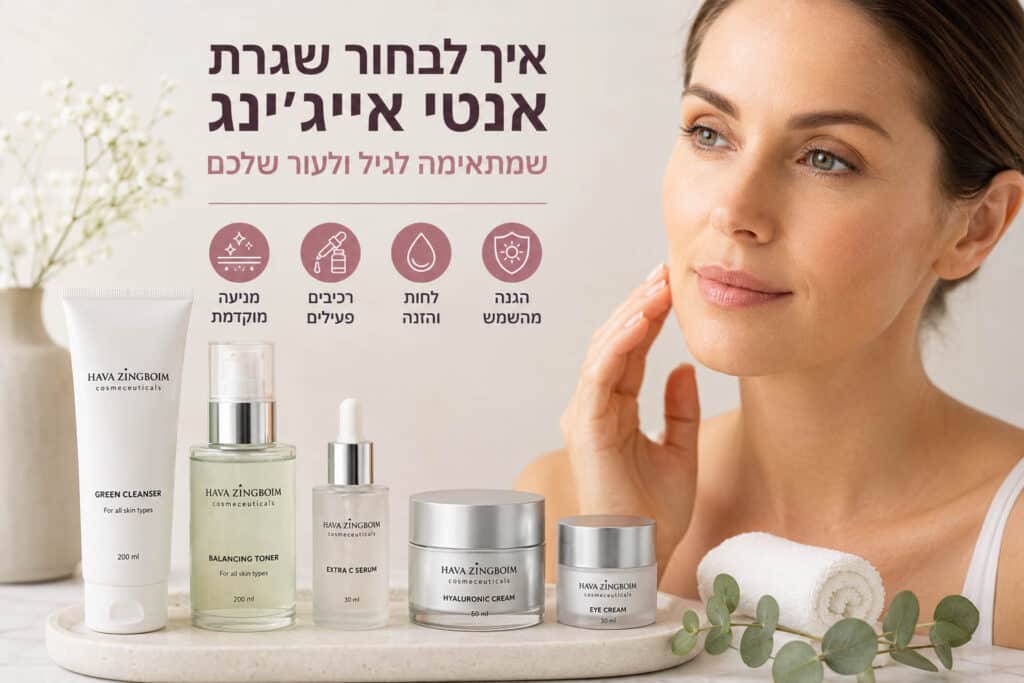 שגרת אנטי אייגינג