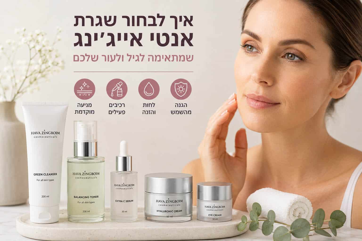 שגרת אנטי אייגינג